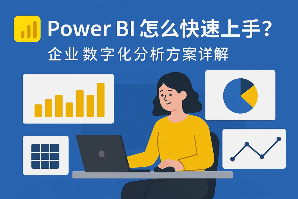 Power BI怎么快速上手？企业数字化分析方案详解